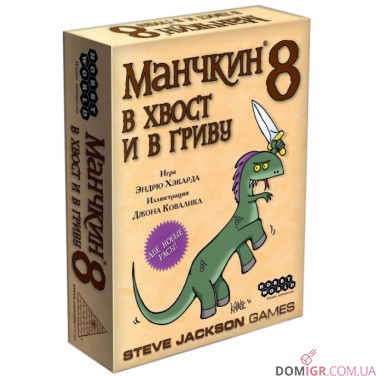 Манчкин 8: В хвост и в гриву